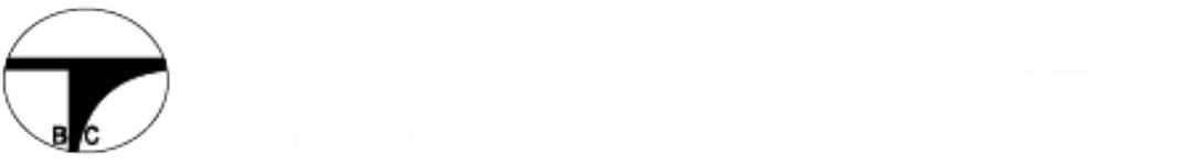 アサヒ防災工事株式会社